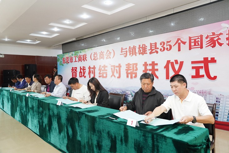 6月19日，在東莞市工商聯(lián)（總商會）與云南省昭通市鎮(zhèn)雄縣35個國家掛牌督戰(zhàn)村結(jié)對幫扶儀式上，我集團(tuán)等18家企業(yè)與鎮(zhèn)雄縣35個國家掛牌督戰(zhàn)村精準(zhǔn)對接，現(xiàn)場簽訂了結(jié)對幫扶協(xié)議書，并捐贈幫扶項(xiàng)目資金共計(jì)20