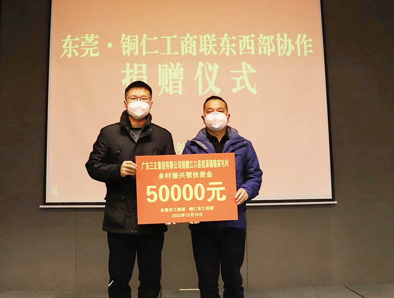 12月19日至22日，東莞市工商聯(lián)帶隊(duì)到貴州銅仁市開展東西部協(xié)作考察工作，旨在進(jìn)一步創(chuàng)新工作思路，強(qiáng)化區(qū)域協(xié)作。集團(tuán)總裁辦公室副主任張義暉代表我集團(tuán)參加了此次活動，并對口幫扶銅仁市沿河縣甘溪鎮(zhèn)嚴(yán)家村、
