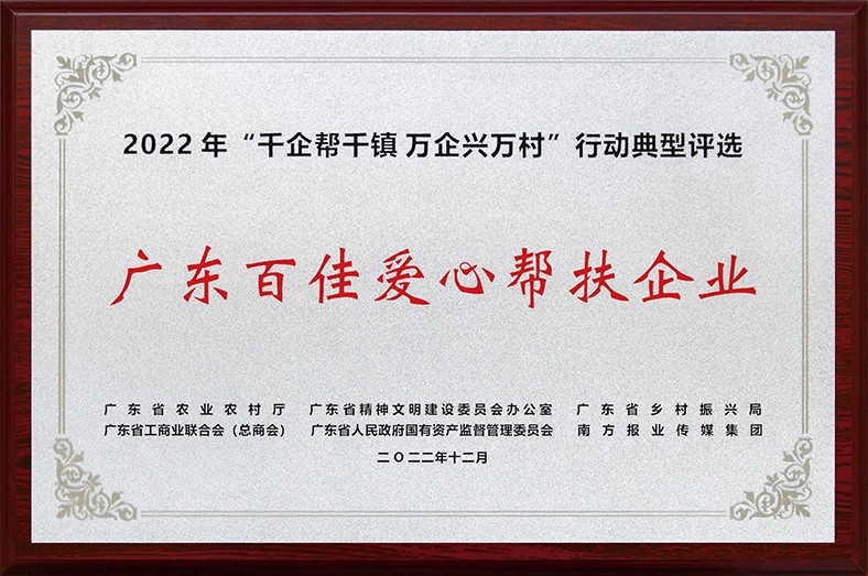 8月3日上午，東莞市舉行2023年“6·30”助力鄉(xiāng)村振興暨東莞慈善日活動(dòng)儀式。在活動(dòng)儀式上，宣讀了2022年廣東“千企幫千鎮(zhèn)、萬企興萬村”行動(dòng)典型東莞市入選企業(yè)和個(gè)人名單，我集團(tuán)慷慨解囊助力鄉(xiāng)村振興